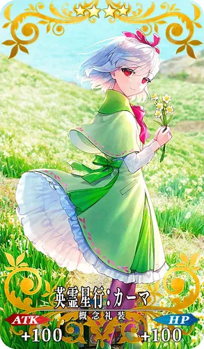 英霊星行_カーマ