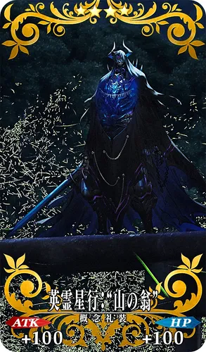 英霊星行_山の翁