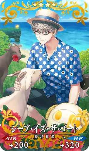 FGO_シープ・イズ・ザ・ゴート_イメージ