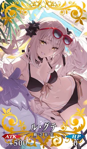 FGO_ル・グテ_イメージ