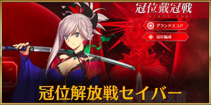 冠位解放戦セイバー