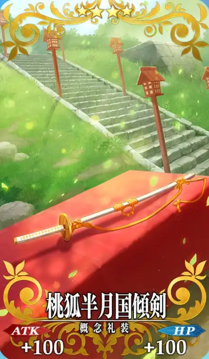 fgo_タマモアリア_絆礼装_桃狐半月国傾剣