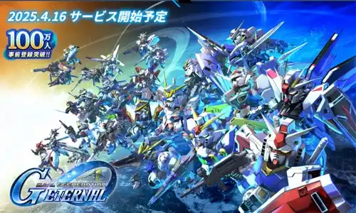 サービス開始日_Gジェネエターナル