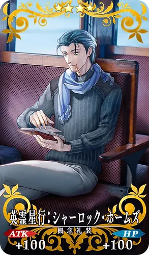 FGO_英霊星行：シャーロック・ホームズ_イメージ