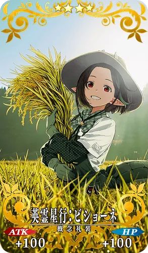 FGO_英霊星行：ビショーネ_イメージ