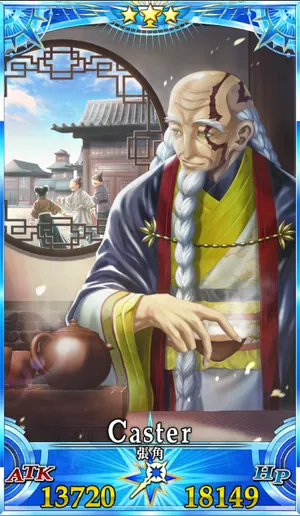 張角_G最終再臨_画像