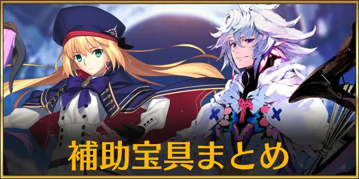 補助宝具サーヴァント一覧まとめ