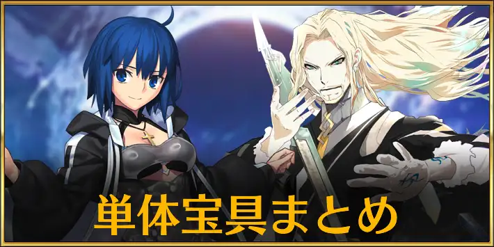 単体宝具サーヴァント一覧まとめ