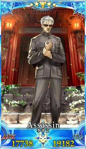 李書文(アサシン)_G再臨2_画像