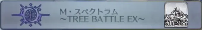 M・スペクトラム〜TREE BATTLE EX〜_画像