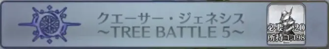 クエーサー・ジェネシス〜TREE BATTLE 5〜_画像