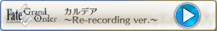カルデア〜Re-redording ver.〜_画像