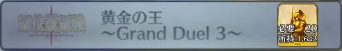 黄金の王〜Grand Duel 3〜_画像