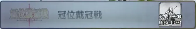 冠位戴冠戦_画像