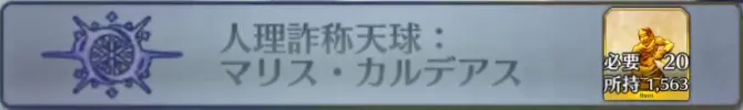人理詐称天球：マリス・カルデアス_画像