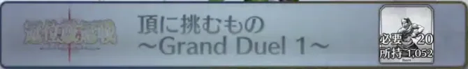 頂に挑むもの〜Grand Duel 1〜_画像