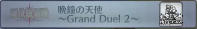 晩鐘の天使〜Grand Duel 2〜_画像