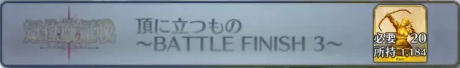 頂に立つもの〜BATTLE FINISH 3〜_画像