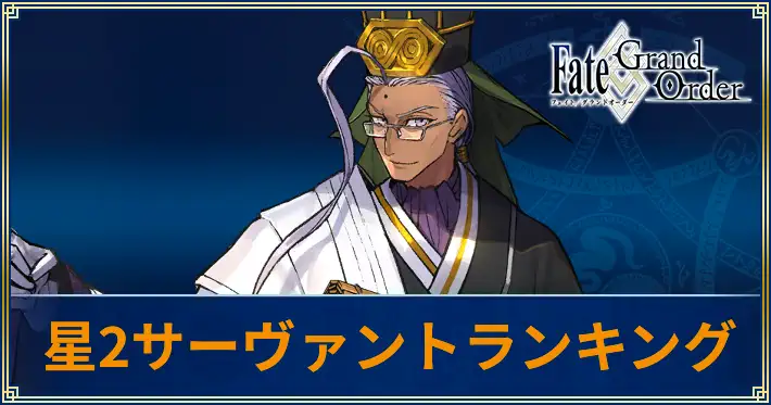 星2サーヴァントランキング