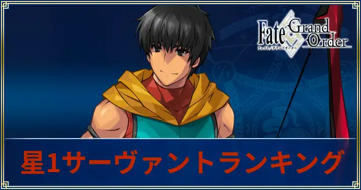 星1サーヴァントランキング