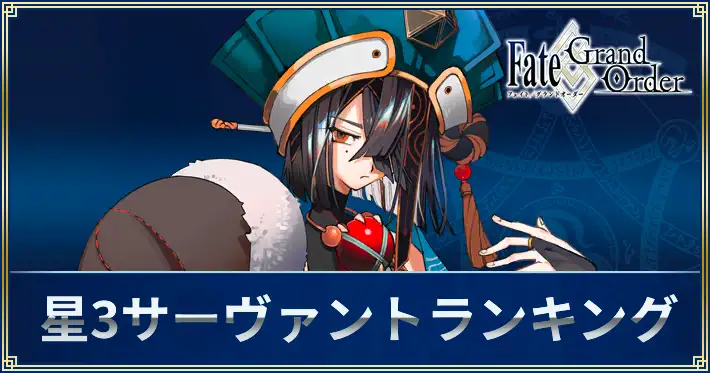 星3サーヴァントランキング