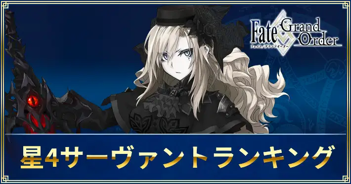 【FGO】星4サーヴァントランキング