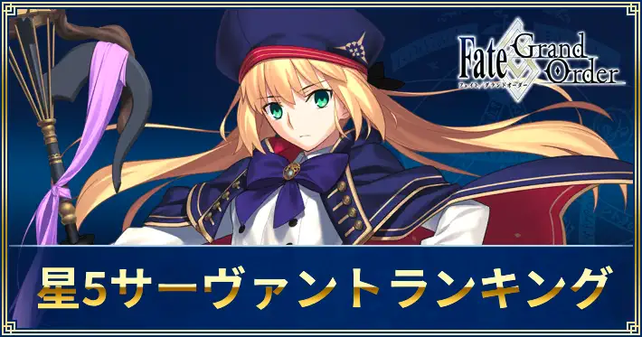 星5サーヴァントランキング