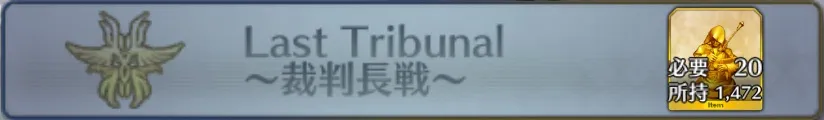 Last Tribunal〜裁判長戦〜_画像
