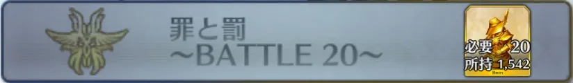 罪と罰〜BATTLE 20〜_画像