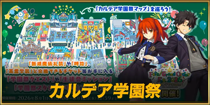 カルデア学園祭の攻略と生徒会ミッションの効率的な達成方法