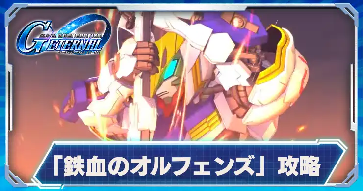 鉄血のオルフェンズステージ攻略_Gジェネエターナル