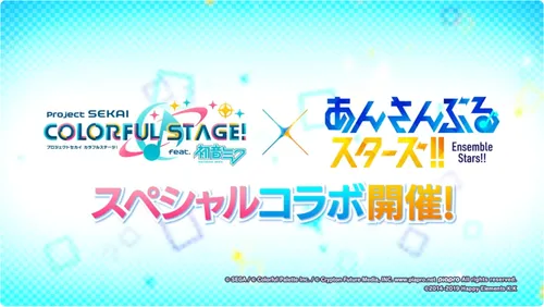 プロセカ_あんスタコラボ開催決定