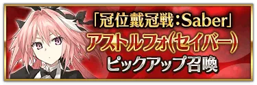 アストルフォ(セイバー)