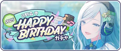 プロセカ_日野森雫HAPPY BIRTHDAY2025ガチャ_バナー