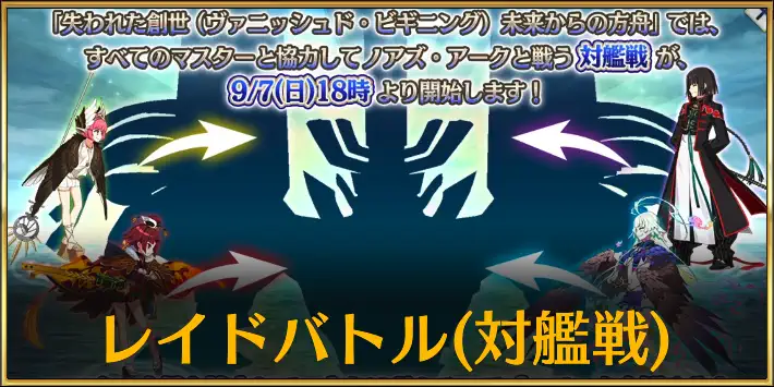 対艦戦レイドバトル