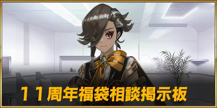 11周年福袋相談掲示板