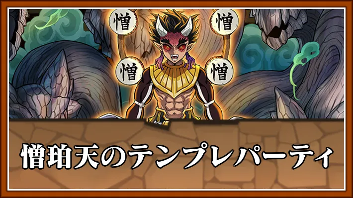 憎珀天テンプレ_パズドラ