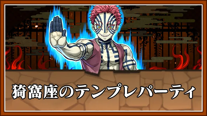 猗窩座テンプレ_パズドラ