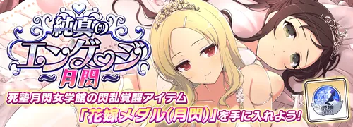 シノマス_純真のエンゲージ～月閃～