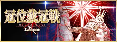 fgo_冠位戴冠戦ランサー