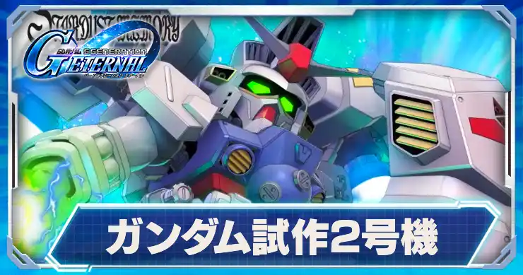 ガンダム試作2号機_アイキャッチ