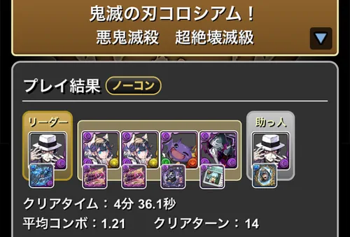 鬼滅コロシアムクリア履歴