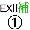 EX2補助_アイコン