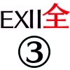 EX2全体③_アイコン