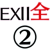 EX2全体②_アイコン