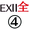 EX2全体④_アイコン