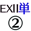 EX2単体②_アイコン