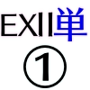 EX2単体①_アイコン