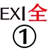 EX1全体①_アイコン