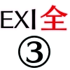 EX1全体③_アイコン